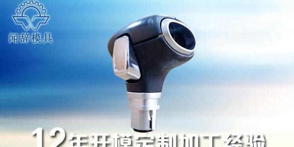 塑料注塑件根據(jù)使用要求設(shè)計(jì) - 聞辭模具