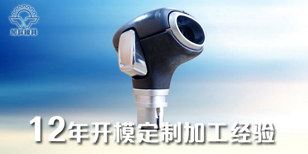 <i style='color:red'>加工注塑</i>模具的發(fā)展前景-聞辭模具