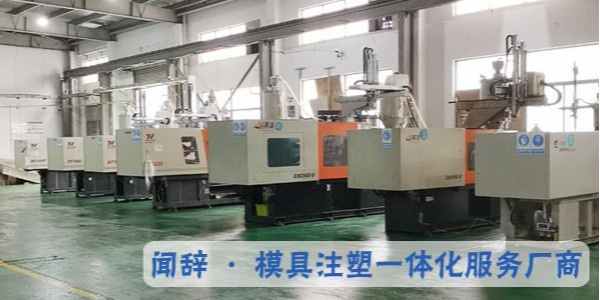 塑膠注塑加工冷料現(xiàn)象的預(yù)防工作-聞辭模具