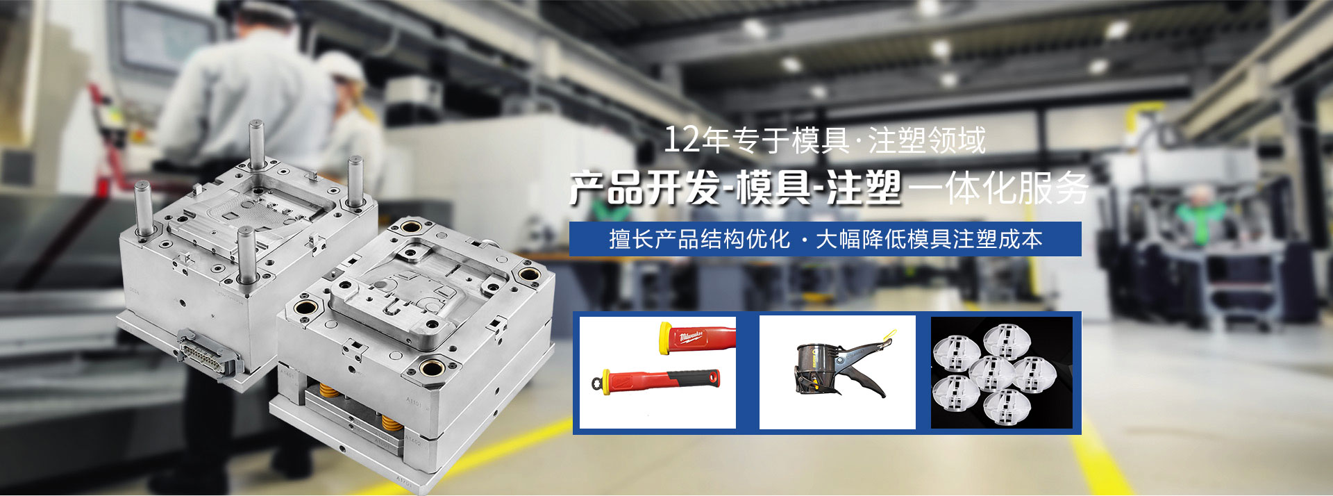 聞辭模具 12年專(zhuān)于模具·注塑領(lǐng)域 產(chǎn)品開(kāi)發(fā)-模具-注塑-一體化服務(wù)