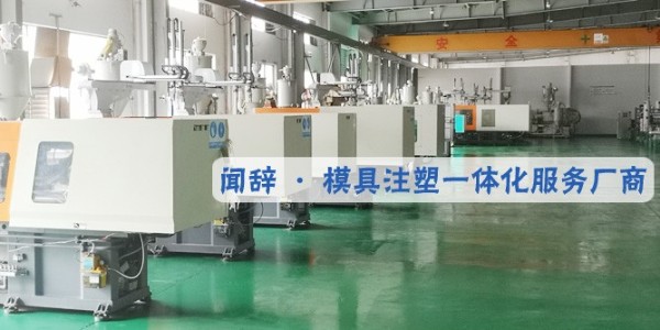 模具企業(yè)使用熱流道系統(tǒng)的優(yōu)勢-聞辭模具