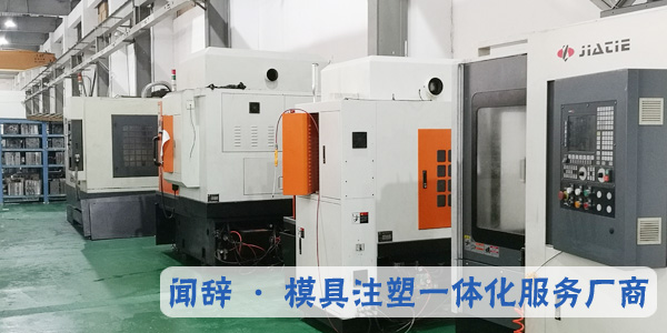 開模注塑生產的過程-聞辭模具