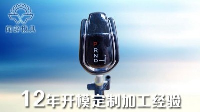 注塑成型部分的工藝-聞辭模具