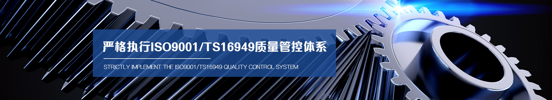 聞辭模具 嚴(yán)格執(zhí)行ISO9001/TS16949質(zhì)量管理體系