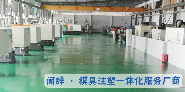 注塑模具廠的安裝調(diào)機(jī)規(guī)范-聞辭模具